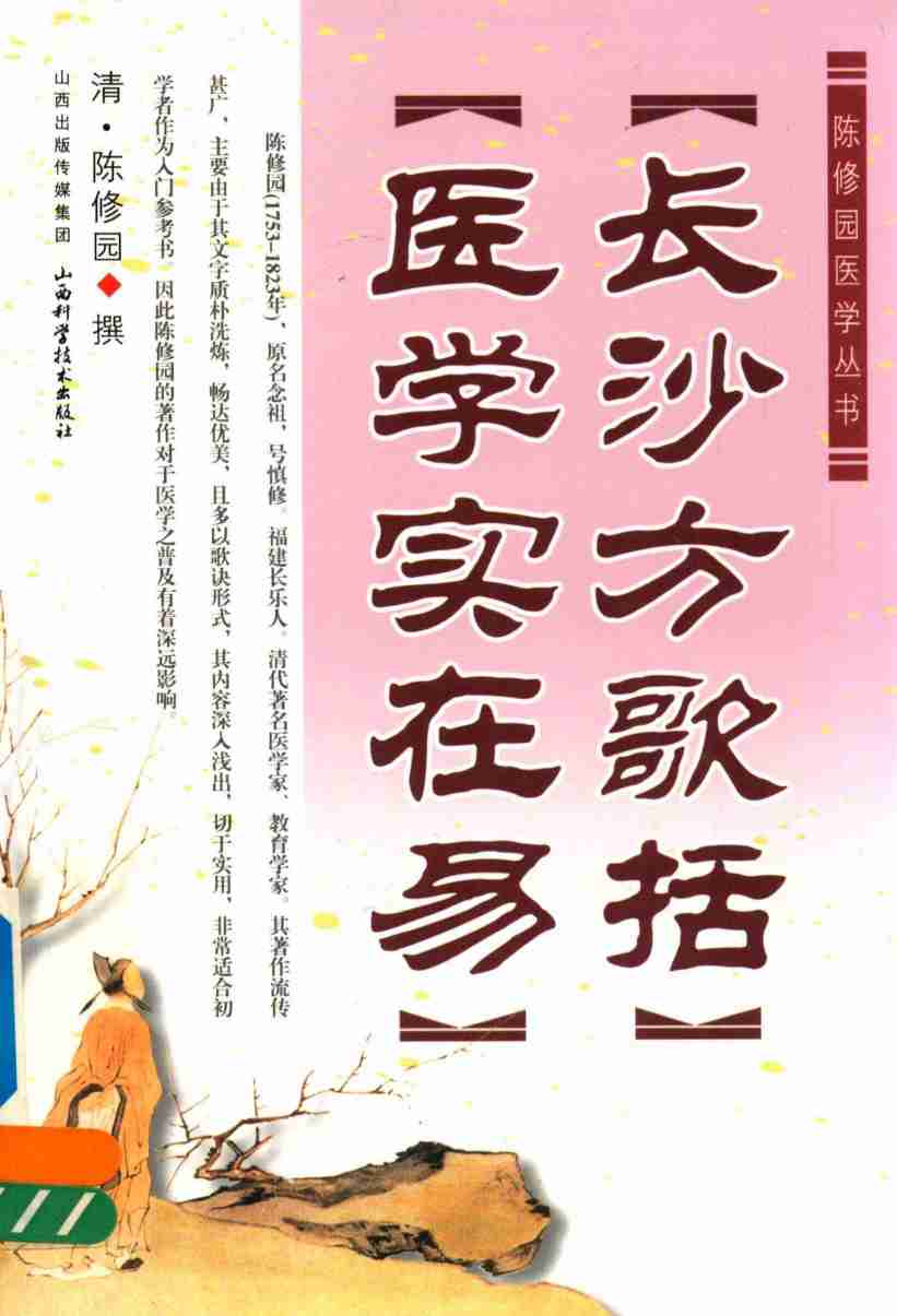 长沙方歌括  医学实在易